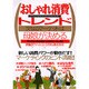 おしゃれ消費トレンド―次なるマーケットは母娘が決める [単行本]