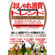 おしゃれ消費トレンド―次なるマーケットは母娘が決める [単行本]