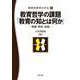 教育哲学の課題「教育の知とは何か」―啓蒙・革新・実践(教育的思考の作法〈5〉) [単行本]