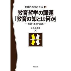 教育哲学の課題「教育の知とは何か」―啓蒙・革新・実践(教育的思考の作法〈5〉) [単行本]
