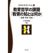 教育哲学の課題「教育の知とは何か」―啓蒙・革新・実践(教育的思考の作法〈5〉) [単行本]