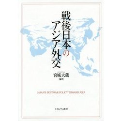 戦後日本のアジア外交 [単行本]