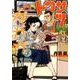 トクサツガガガ<３>(ビッグ コミックス) [コミック]
