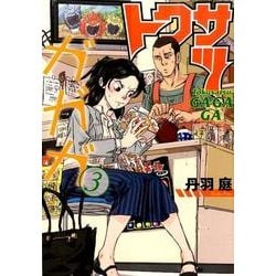 トクサツガガガ<３>(ビッグ コミックス) [コミック]