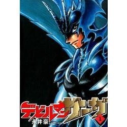 デビルマンサーガ<１>(ビッグ コミックス) [コミック]
