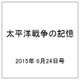 太平洋戦争の記憶 2015年 6/24号 第43号 [雑誌]