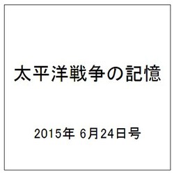 太平洋戦争の記憶 2015年 6/24号 第43号 [雑誌]