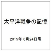 太平洋戦争の記憶 2015年 6/24号 第43号 [雑誌]