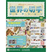 世界の切手コレクション 2015年 6/24号（40） [雑誌]