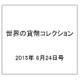 世界の貨幣コレクション 2015年 6/24号（124） [雑誌]