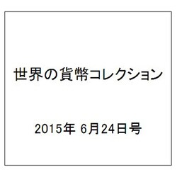 世界の貨幣コレクション 2015年 6/24号（124） [雑誌]
