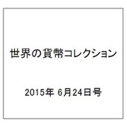 世界の貨幣コレクション 2015年 6/24号（124） [雑誌]