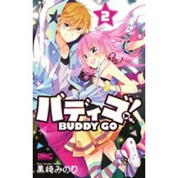 ヨドバシ Com バディゴ 2 りぼんマスコットコミックス コミック 通販 全品無料配達