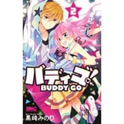 バディゴ! 2（りぼんマスコットコミックス） [コミック]