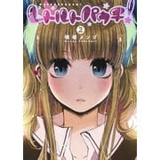 レトルトパウチ! 2(ヤングジャンプコミックス) [コミック]