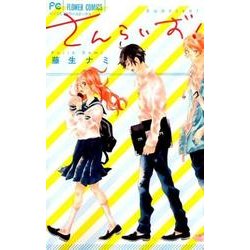 さんらいず!（フラワーコミックス） [コミック]