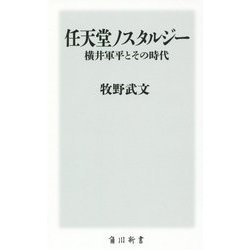 任天堂ノスタルジー―横井軍平とその時代(角川新書) [新書]