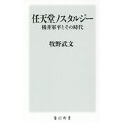 任天堂ノスタルジー―横井軍平とその時代(角川新書) [新書]