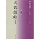 大菩薩峠 都新聞版〈第9巻〉 [単行本]