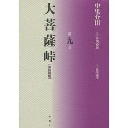 ヨドバシ.com - 大菩薩峠 都新聞版〈第9巻〉 [単行本] 通販【全品無料 