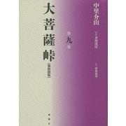 大菩薩峠 都新聞版〈第9巻〉 [単行本]