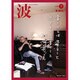 波 2015年 07月号 [雑誌]