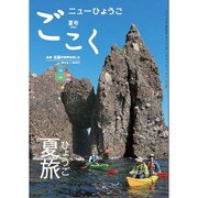 ニューひょうご ごこく 2015年 06月号 [雑誌]