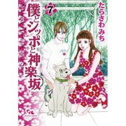 僕とシッポと神楽坂 7（オフィスユーコミックス） [コミック]