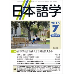 日本語学 2015年 07月号 [雑誌]