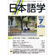 日本語学 2015年 07月号 [雑誌]
