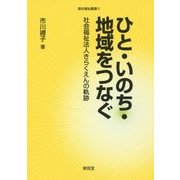 ひと・いのち・地域をつなぐ―社会福祉法人きらくえんの軌跡(居住福祉叢書) [全集叢書]