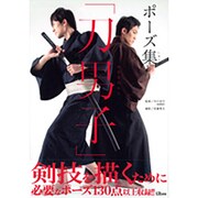 ポーズ集「刀男子」 [単行本]