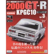 日産スカイライン2000GT 2015年 6/24号（3） [雑誌]