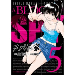 スパイの家 5（アフタヌーンKC） [コミック]