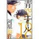 青空エール 18（マーガレットコミックス） [コミック]