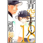 青空エール 18（マーガレットコミックス） [コミック]