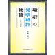 磁石の発明特許物語―六人の先覚者 [単行本]