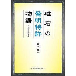 磁石の発明特許物語―六人の先覚者 [単行本]