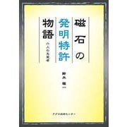 磁石の発明特許物語―六人の先覚者 [単行本]