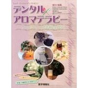 デンタル×アロマテラピー－アロマのパワーで患者満足度120%に [単行本]