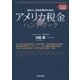 日本人・日本企業のためのアメリカ税金ハンドブック〈2015年改訂版〉 [単行本]