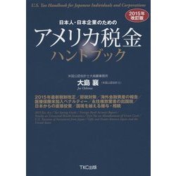 日本人・日本企業のためのアメリカ税金ハンドブック〈2015年改訂版〉 [単行本]