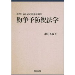 税理士のための租税法講座 紛争予防税法学 [単行本]
