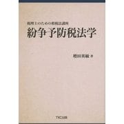 税理士のための租税法講座 紛争予防税法学 [単行本]