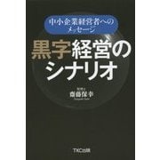 黒字経営のシナリオ―中小企業経営者へのメッセージ [単行本]