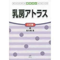 ヨドバシ.com - 乳房アトラス 三訂版 (コンパクト超音波αシリーズ