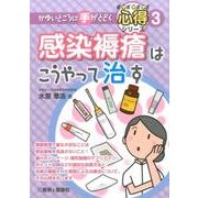 感染褥瘡はこうやって治す（かゆいところに手がとどく心得シリーズ 3） [全集叢書]