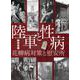 陸軍と性病―花柳病対策と慰安所 [単行本]