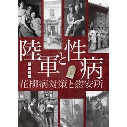 陸軍と性病―花柳病対策と慰安所 [単行本]