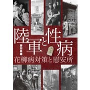 陸軍と性病―花柳病対策と慰安所 [単行本]